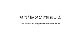 GB／T 25494-2010 吸气剂成分分析测试方法