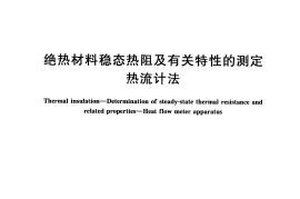 GBT10295-2008 绝热材料稳态热阻及有关特性的测定 热流计法
