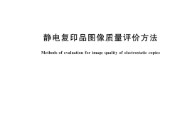 GB／T 10073-2021 静电复印品图像质量评价方法
