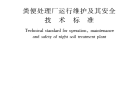 CJJT30-2024粪便处理厂运行维护及其安全技术标准CJJ-T30-2024