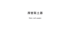 JGT548-2018 厚壁取土器