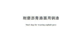 GBT24765-2009 耐磨沥青路面用钢渣