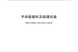 GB／T 6918-2005 手动起锚机及起锚绞盘