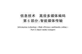 GB／T 33475.6-2024 信息技术 高效多媒体编码 第6部分：智能媒体传输