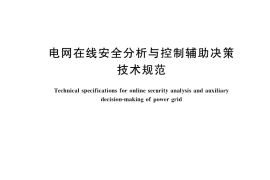 GB／T 40606-2021 电网在线安全分析与控制辅助决策技术规范