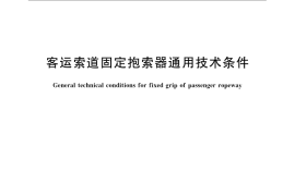 GB／T 24729-2009 客运索道固定抱索器通用技术条件