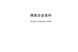 GB／T 21182-2022 硬质合金废料