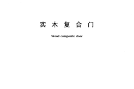 SBT10952-2012 实木复合门