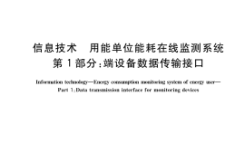 GB／T 37947.1-2019 信息技术 用能单位能耗在线监测系统 第1部分：端设备数据传输接口