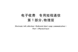 GB／T 20851.1-2019 电子收费 专用短程通信 第1部分：物理层