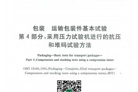 GB／T 4857.4-2008 包装 运输包装件基本试验 第4部分：采用压力试验机进行的抗压和堆码试验方法