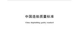GB／T 34000-2016 中国造船质量标准