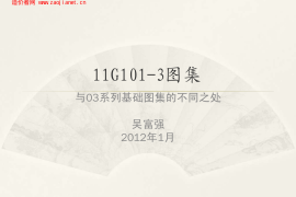 11G101-3图集与03系列的不同之处(吴富强)
