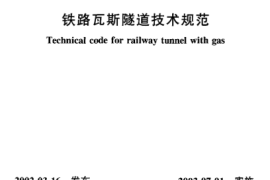 TB10120-2002 铁路瓦斯隧道技术规范