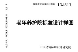 13J817老年养护院标准设计样图