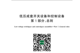 GB／T 7251.1-2023 低压成套开关设备和控制设备　第1部分：总则