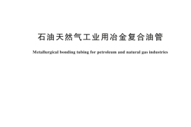 GBT 44560-2024 石油天然气工业用冶金复合油管
