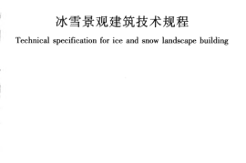 JGJ247-2011 冰雪景观建筑技术规程