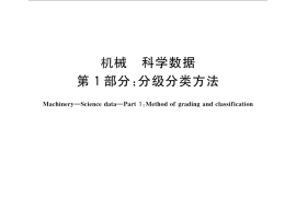 GB／T 26499.1-2011 机械 科学数据 第1部分：分级分类方法