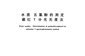 GB／T 9803-1988 水质 五氯酚的测定 藏红T分光光度法