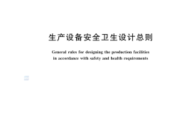 GB 5083-2023 生产设备安全卫生设计总则