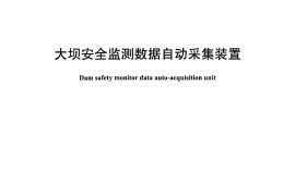 DLT1134-2009 大坝安全监测数据自动采集装置
