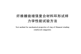 GB／T 1458-2023 纤维缠绕增强复合材料环形试样力学性能试验方法(1)