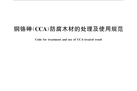 GB／T 31763-2015 铜铬砷（CCA） 防腐木材的处理及使用规范