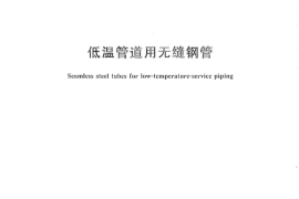 GBT18984-2016 低温管道用无缝钢管