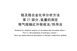 GB／T 13747.21-2017 锆及锆合金化学分析方法 第21部分：氢量的测定 惰气熔融红外吸收法 热导法