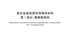 GB／T 23615.1-2017 铝合金建筑型材用隔热材料 第1部分：聚酰胺型材