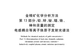 GB／T 7739.13-2019 金精矿化学分析方法 第13部分： 铅、锌、铋、镉、铬、砷和汞量的测定 电感耦合等离子体原子发射光谱法