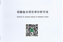 GB／T 205-2024 铝酸盐水泥化学分析方法