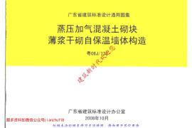 粤08J133 蒸压加气混凝土砌块薄浆干砌自保温墙体构造