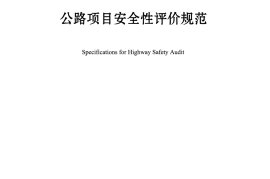 JTG B05-2015 公路项目安全性评价规范