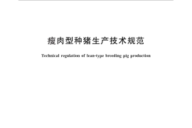 GB／T 25883-2010 瘦肉型种猪生产技术规范