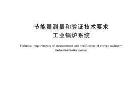 GB／T 39777-2021 节能量测量和验证技术要求 工业锅炉系统