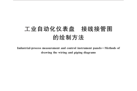 GB／T 25926-2010 工业自动化仪表盘 接线接管图的绘制方法
