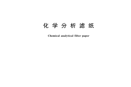 GB／T 1914-2017 化学分析滤纸