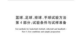 GB／T 14625.4-2008 篮球、足球、排球、手球试验方法 第4部分：试验条件与试样准备