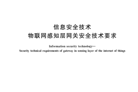 GB／T 37024-2018 信息安全技术 物联网感知层网关安全技术要求