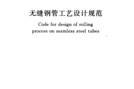 GB50398-2006 无缝钢管工艺设计规范
