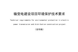 输变电建设项目环境保护技术要求（HJ 1113-2020）