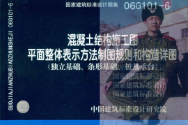 06G101-6混凝土结构施工图平面整体表示方法制图规则和构造详图（独立基础、条形基础、桩基承台）