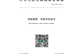 GB／T 27921-2011 风险管理 风险评估技术(1)