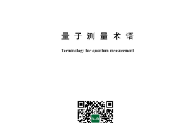 GB／T 43737-2024 量子测量术语(1)