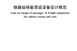 TB10067-2000 铁路站场客货运设备设计规范