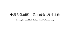 GB／T 4476.4-2008 金属船体制图 第4部分：尺寸注法