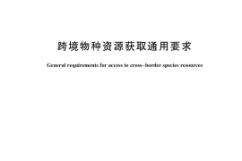 GB／T 44606-2024 跨境物种资源获取通用要求