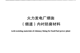 DLT901-2004 火力发电厂烟囱(烟道)内衬防腐材料